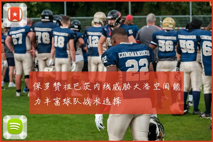 保罗赞祖巴茨内线威胁大洛空间能力丰富球队战术选择