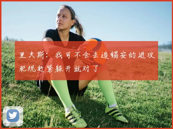 里夫斯：我可不会去造锡安的进攻犯规赶紧躲开就对了