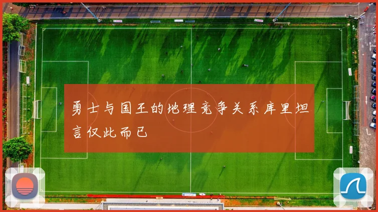 勇士与国王的地理竞争关系库里坦言仅此而已