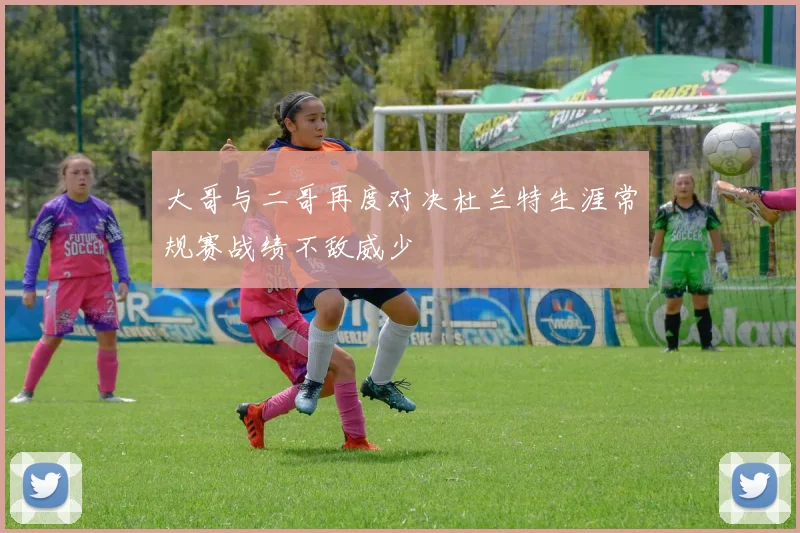 大哥与二哥再度对决杜兰特生涯常规赛战绩不敌威少