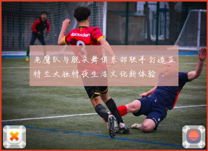 老鹰队与脱衣舞俱乐部联手打造亚特兰大独特夜生活文化新体验