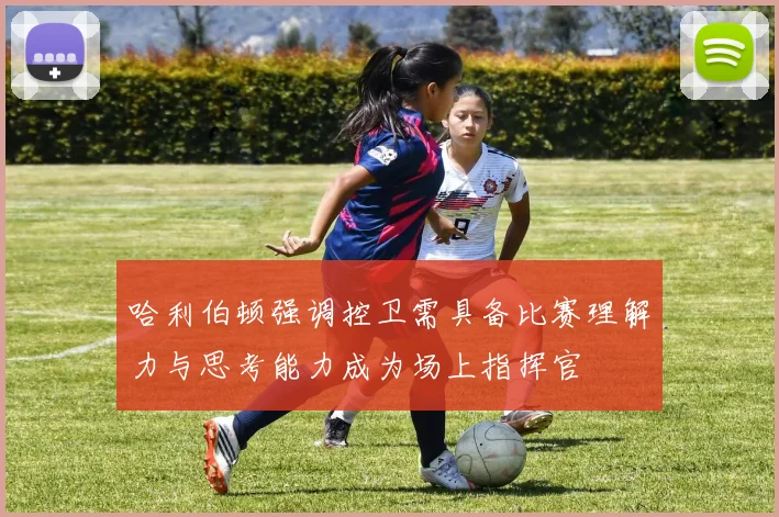 哈利伯顿强调控卫需具备比赛理解力与思考能力成为场上指挥官