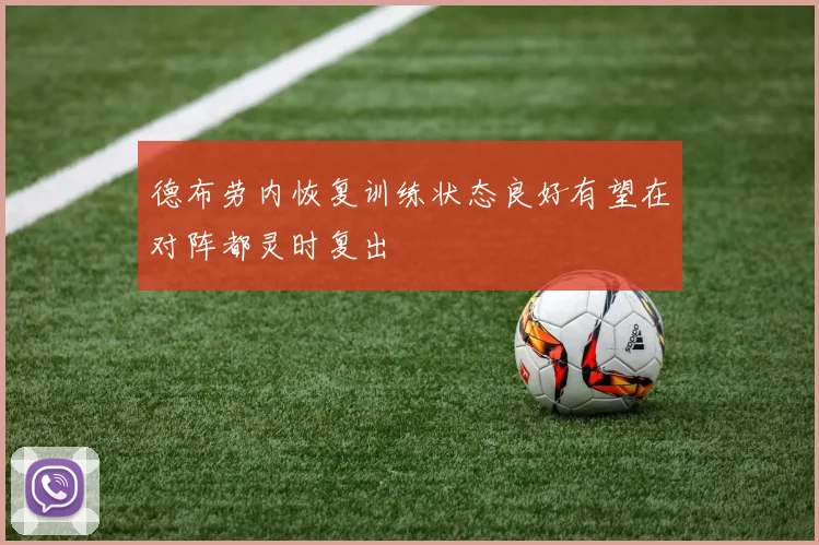 德布劳内恢复训练状态良好有望在对阵都灵时复出
