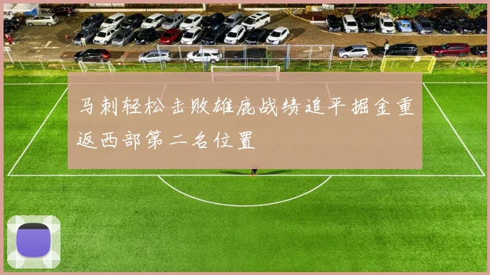马刺轻松击败雄鹿战绩追平掘金重返西部第二名位置