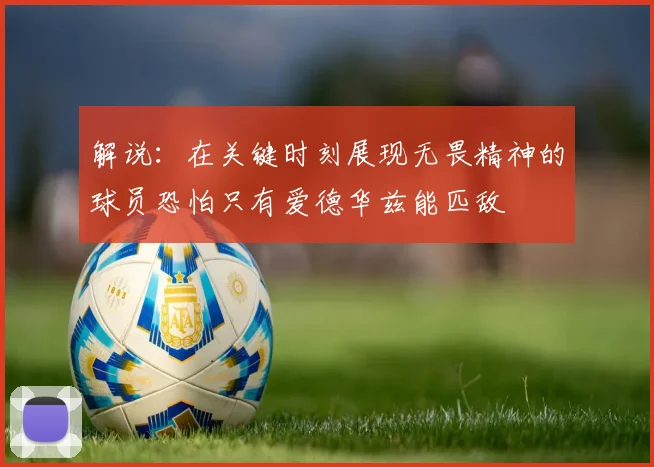 解说：在关键时刻展现无畏精神的球员恐怕只有爱德华兹能匹敌